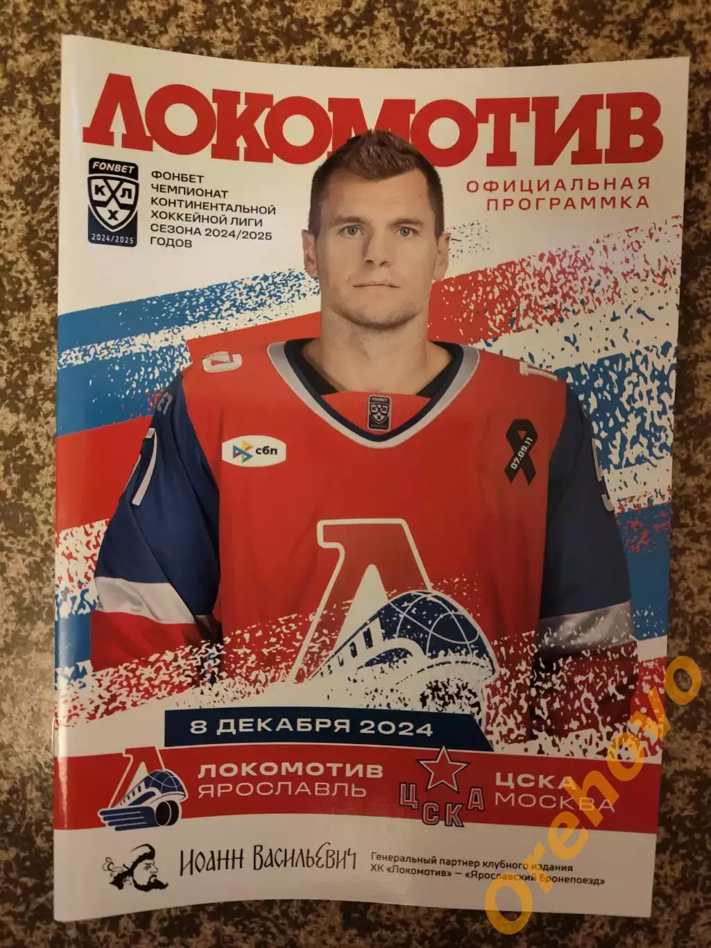 Локомотив Ярославль - ЦСКА Москва 08.12.2024