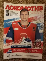 Локомотив Ярославль - ЦСКА Москва 08.12.2024