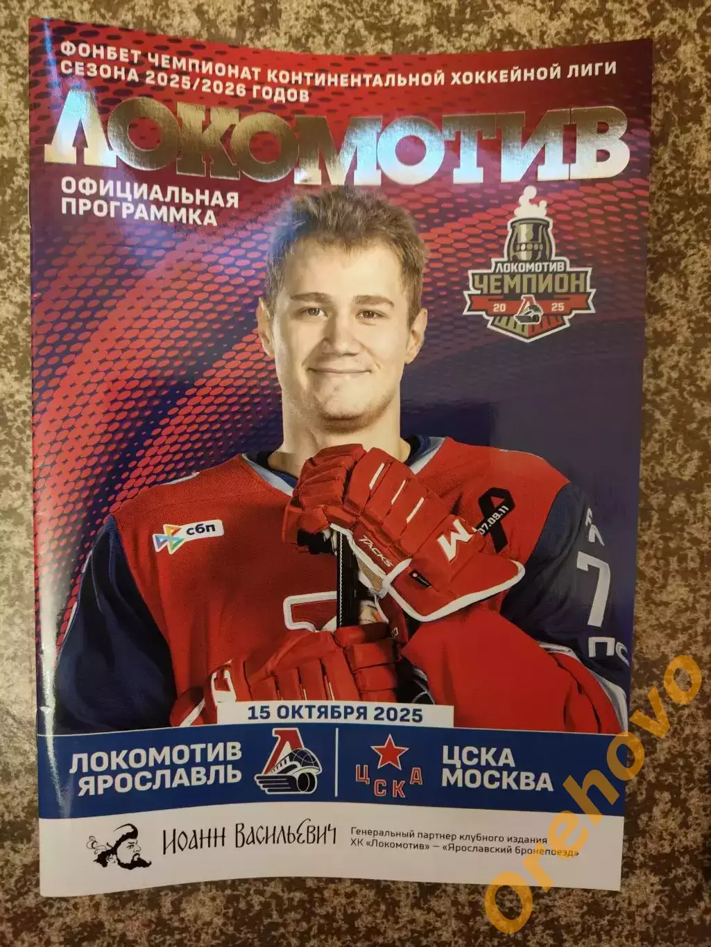 Локомотив Ярославль - ЦСКА Москва 15.10.2025