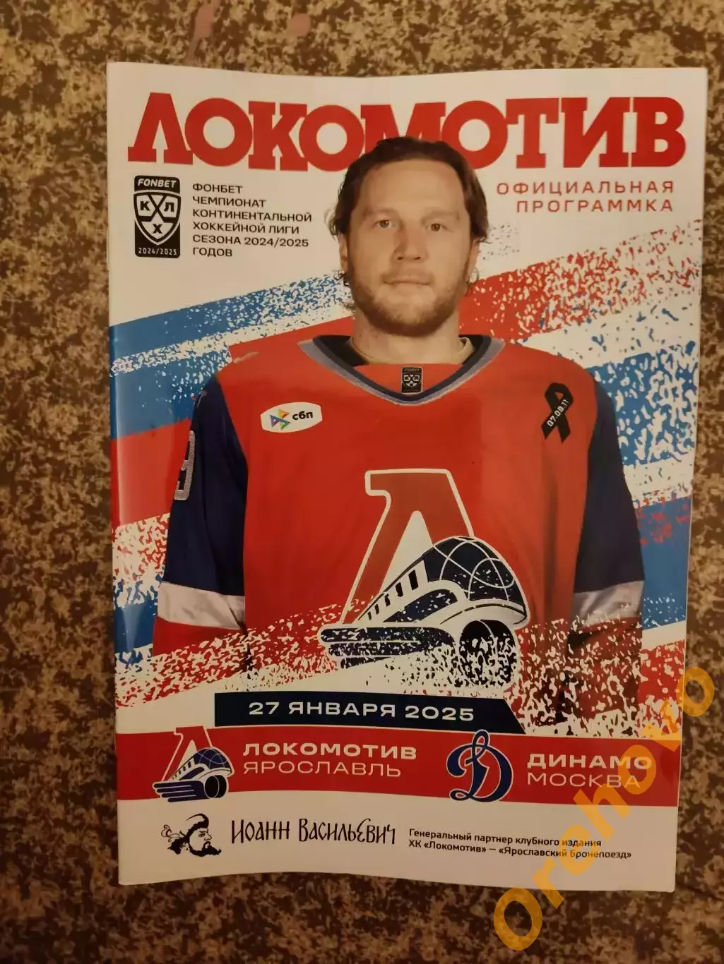 Локомотив Ярославль - Динамо Москва 27.01.2025