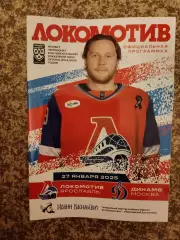 Локомотив Ярославль - Динамо Москва 27.01.2025