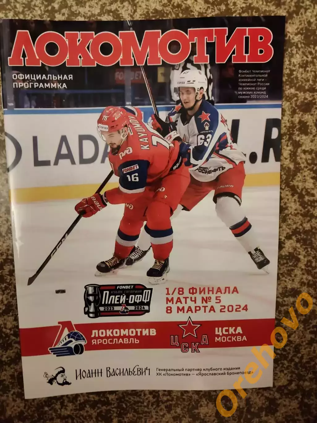 Локомотив Ярославль - ЦСКА Москва 08.03.2024 плей-офф