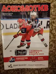 Локомотив Ярославль - ЦСКА Москва 08.03.2024 плей-офф