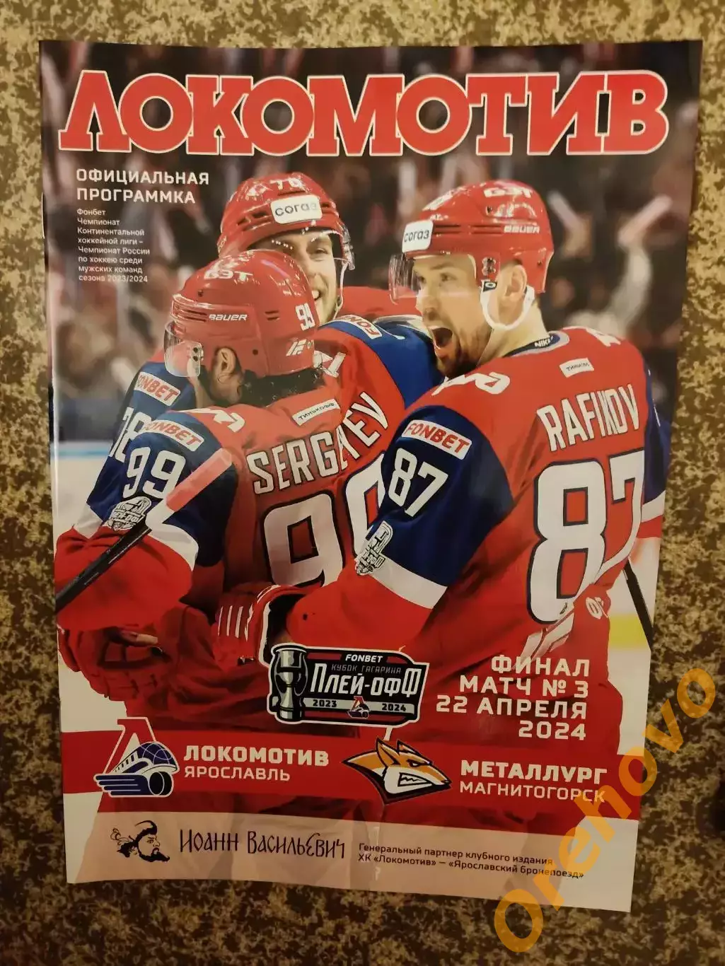 Локомотив Ярославль - Металлург Магнитогорск 22.04.2024 финал матч №3