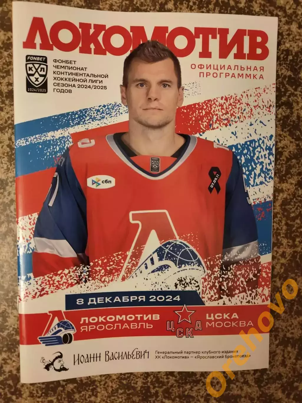 Локомотив Ярославль - ЦСКА Москва 08.12.2024