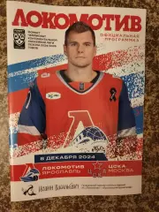 Локомотив Ярославль - ЦСКА Москва 08.12.2024