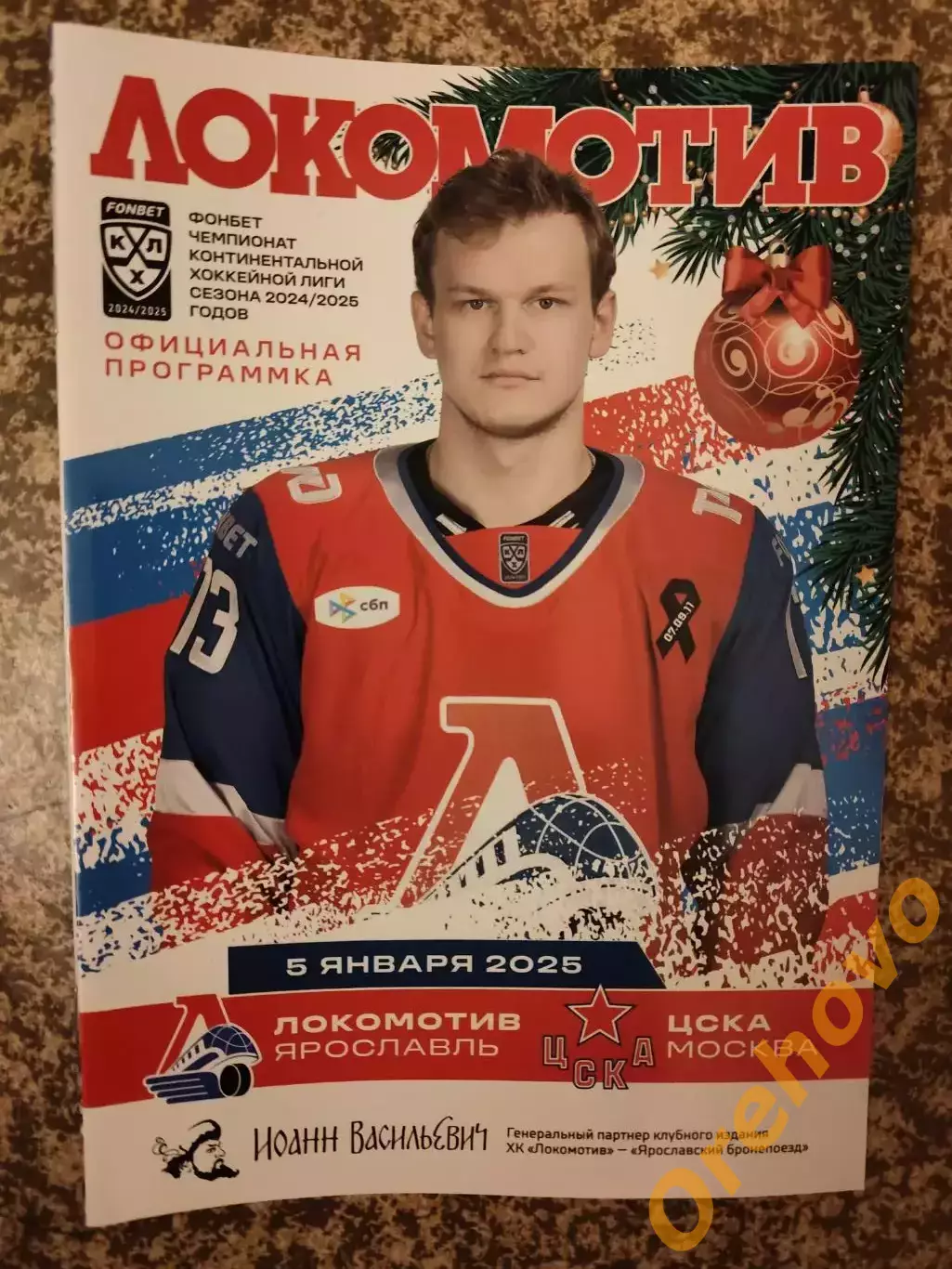 Локомотив Ярославль - ЦСКА Москва 05.01.2025