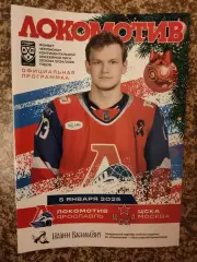 Локомотив Ярославль - ЦСКА Москва 05.01.2025