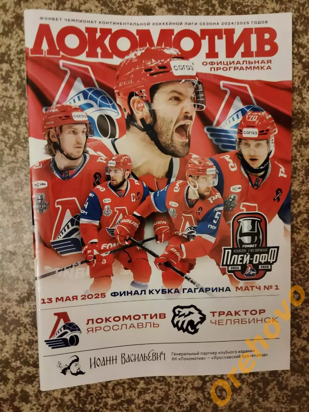 Локомотив Ярославль - Трактор Челябинск 13.05.2025 Кубок Гагарина/ Финал