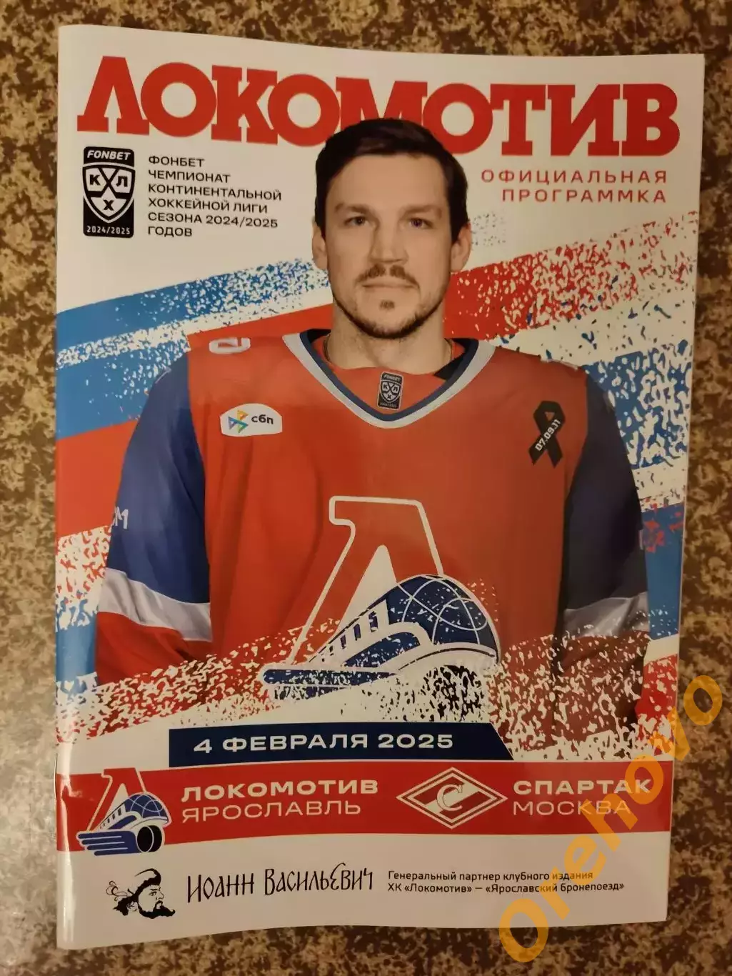 Локомотив Ярославль - Спартак Москва 04.02.2025