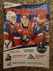 Локомотив Ярославль - Салават Юлаев Уфа 05.05.2025 плей-офф