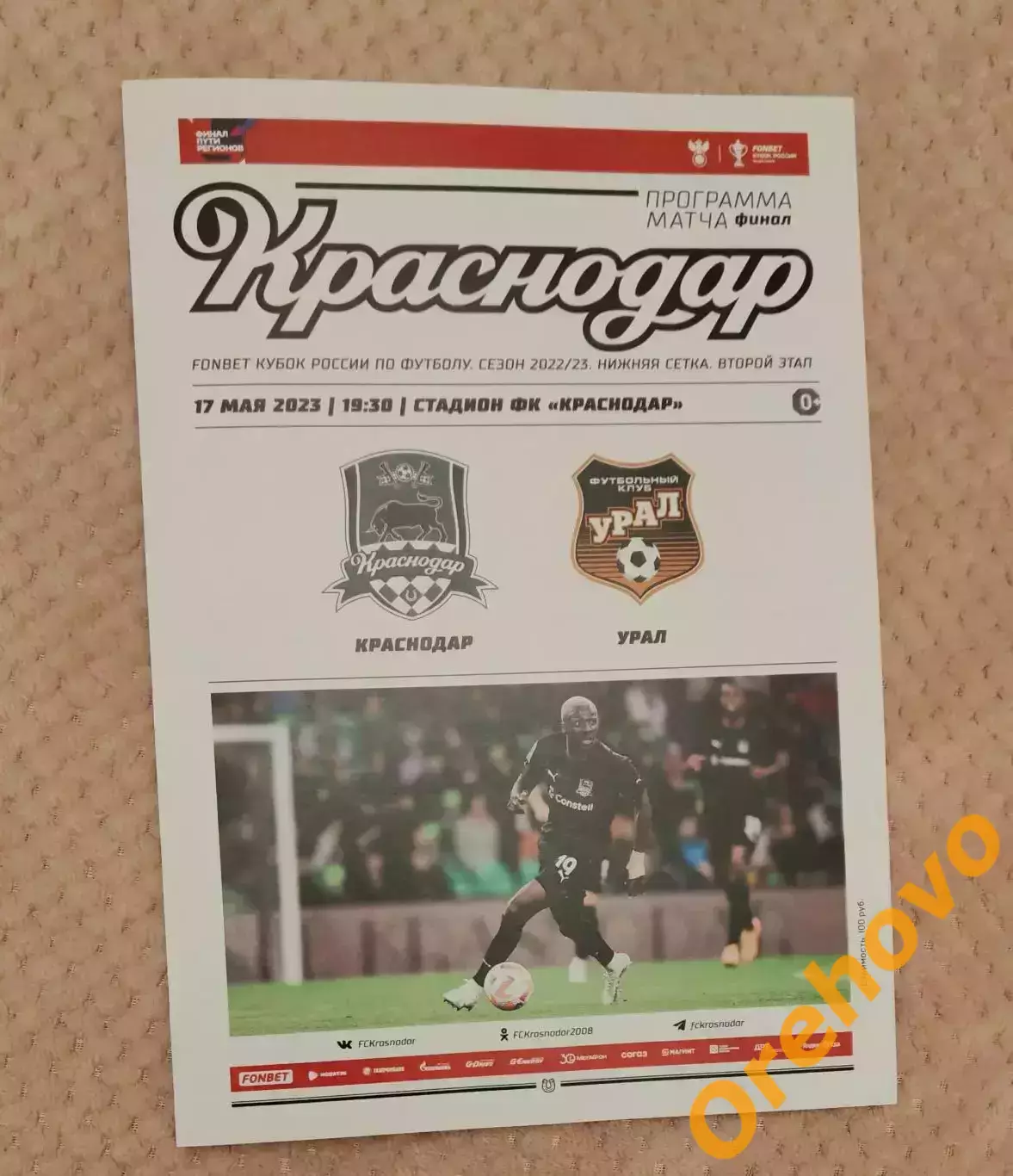 Кубок России Краснодар - Урал Екатеринбург 17.05.2023