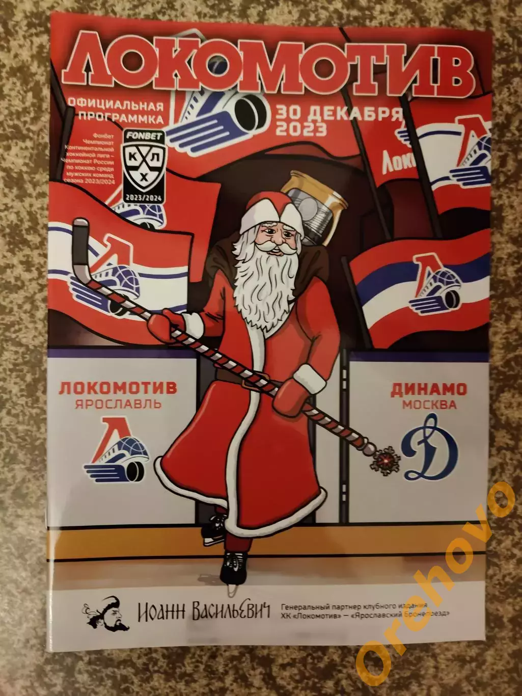 Локомотив Ярославль - Динамо Москва 30.12.2023