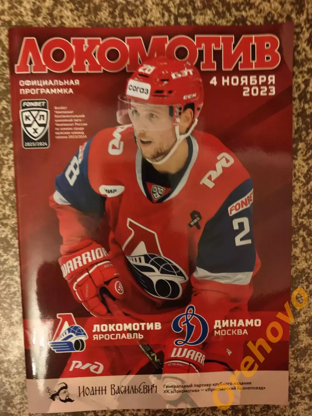 Локомотив Ярославль - Динамо Москва 04.11.2023