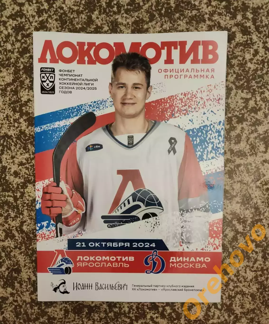 Локомотив Ярославль - Динамо Москва 21.10.2024
