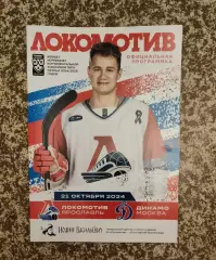 Локомотив Ярославль - Динамо Москва 21.10.2024