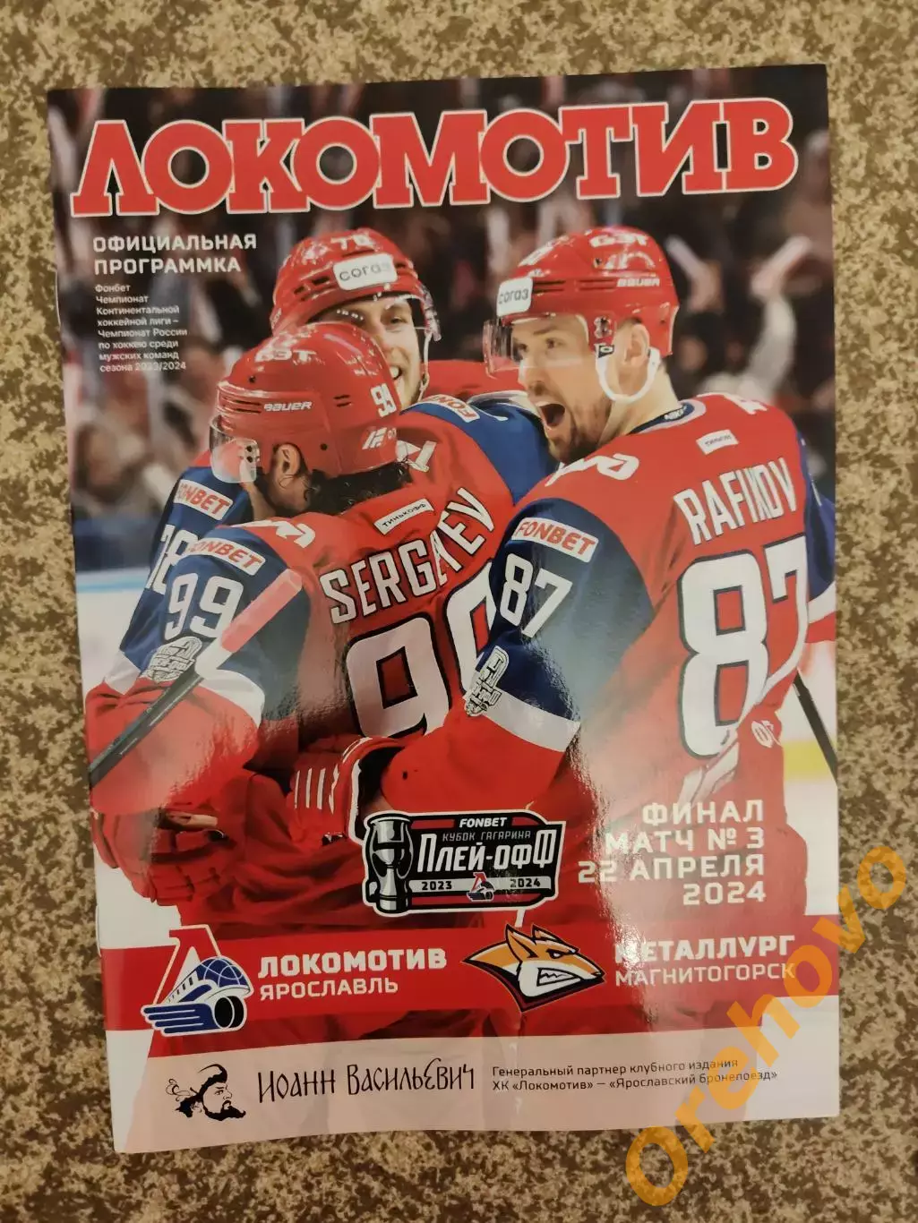 Локомотив Ярославль - Металлург Магнитогорск 22.04.2024 плей-офф матч №3