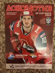 Локомотив Ярославль - Металлург Магнитогорск 25.09.2023