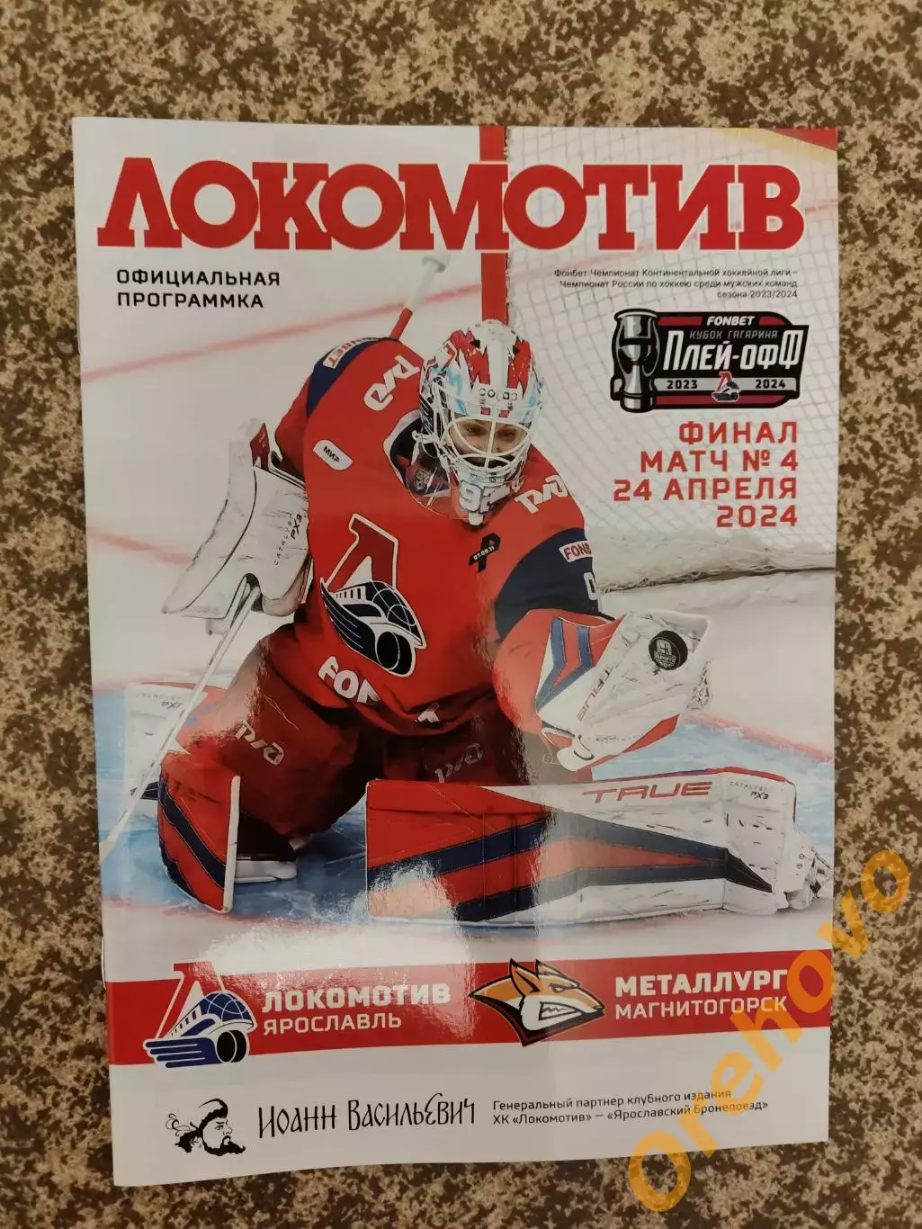 Локомотив Ярославль - Металлург Магнитогорск 24.04.2024 финал матч №4