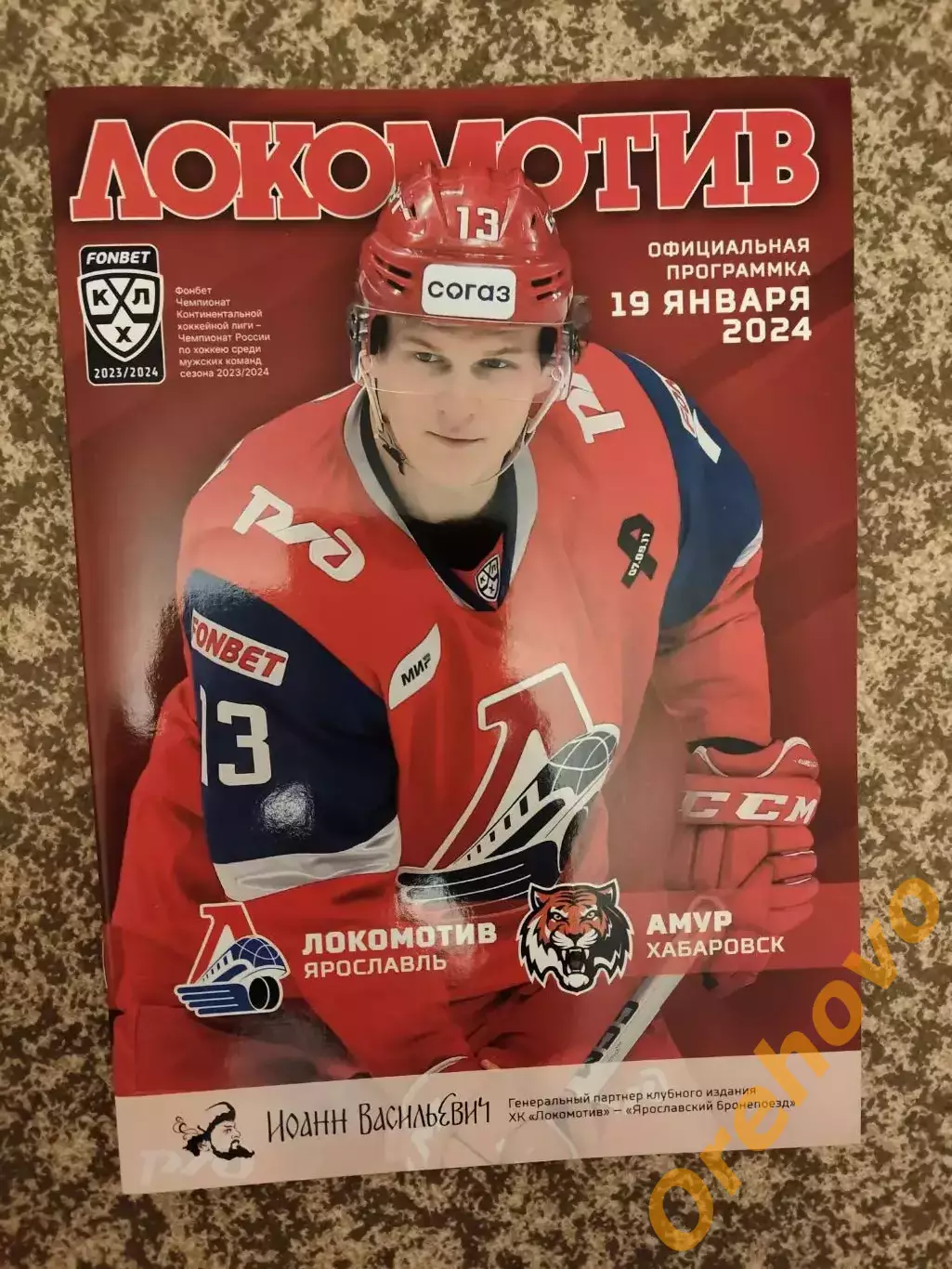 Локомотив Ярославль - Амур Хабаровск 19.01.2024