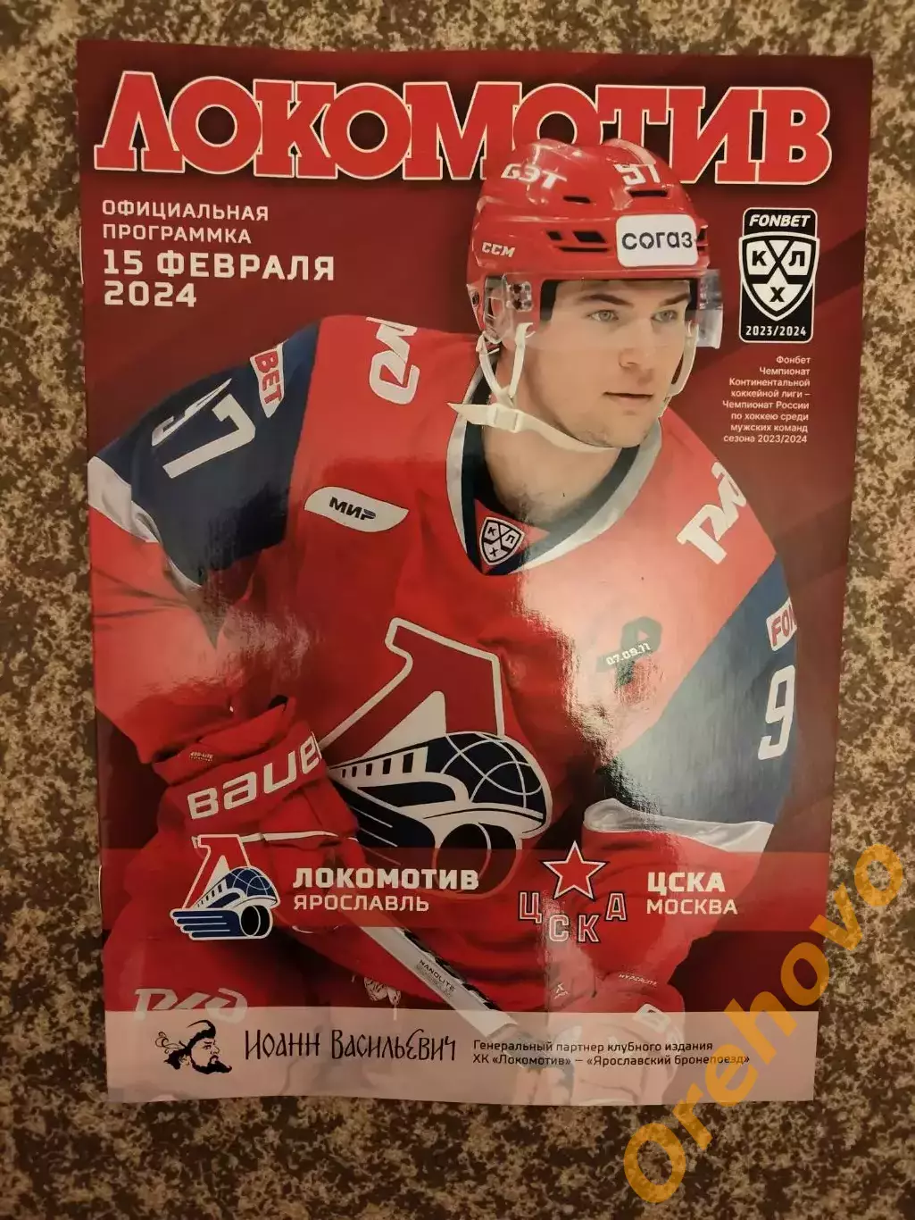 Локомотив Ярославль - ЦСКА Москва 15.02.2024