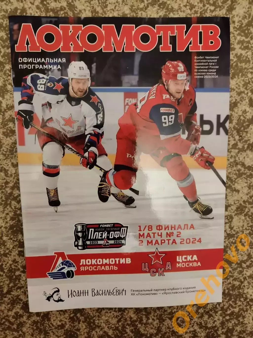Локомотив Ярославль - ЦСКА Москва 02.03.2024 1/8 финала