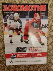 Локомотив Ярославль - ЦСКА Москва 02.03.2024 1/8 финала
