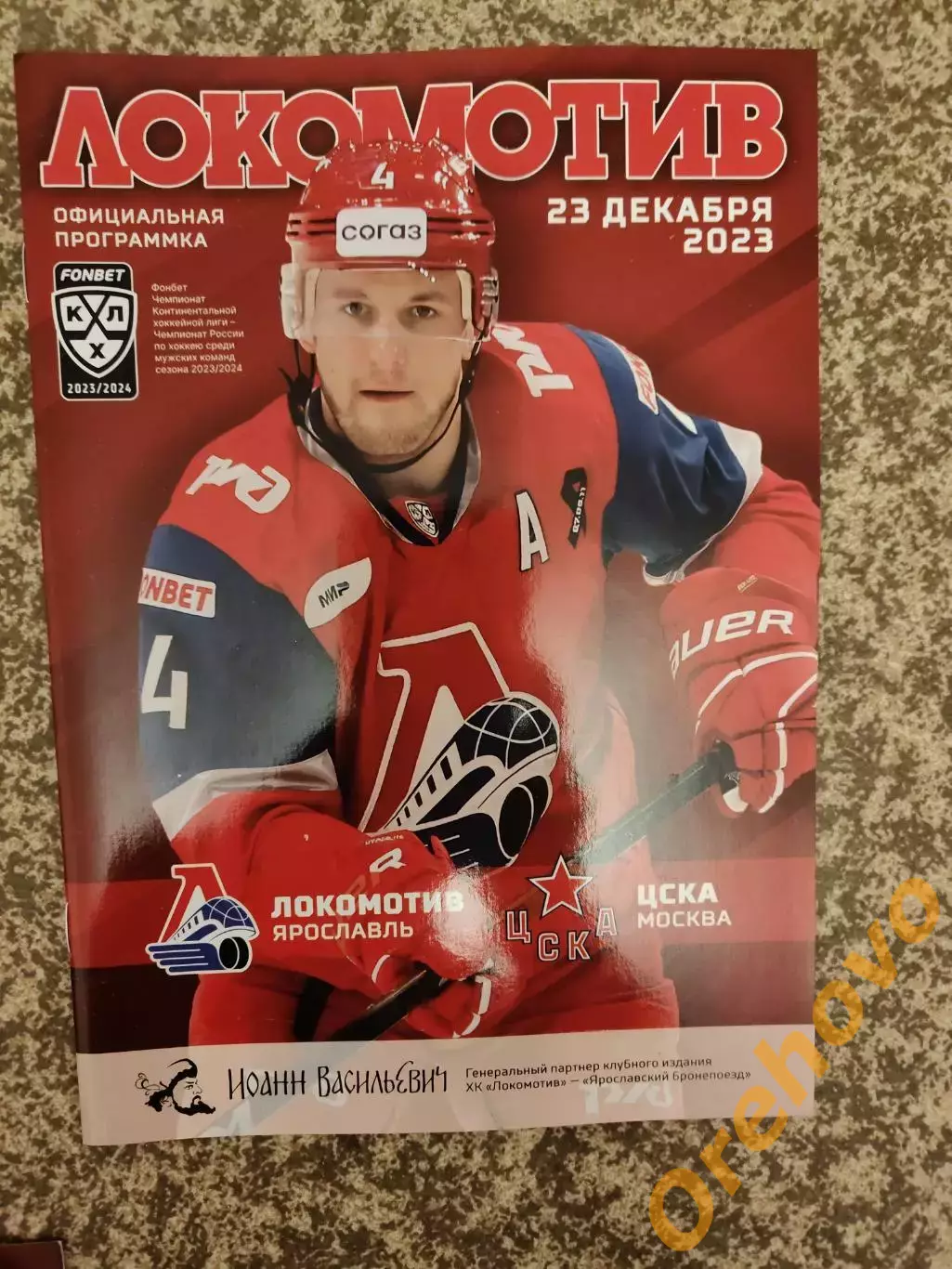 Локомотив Ярославль - ЦСКА Москва 23.12.2023