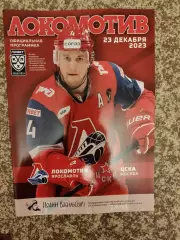 Локомотив Ярославль - ЦСКА Москва 23.12.2023