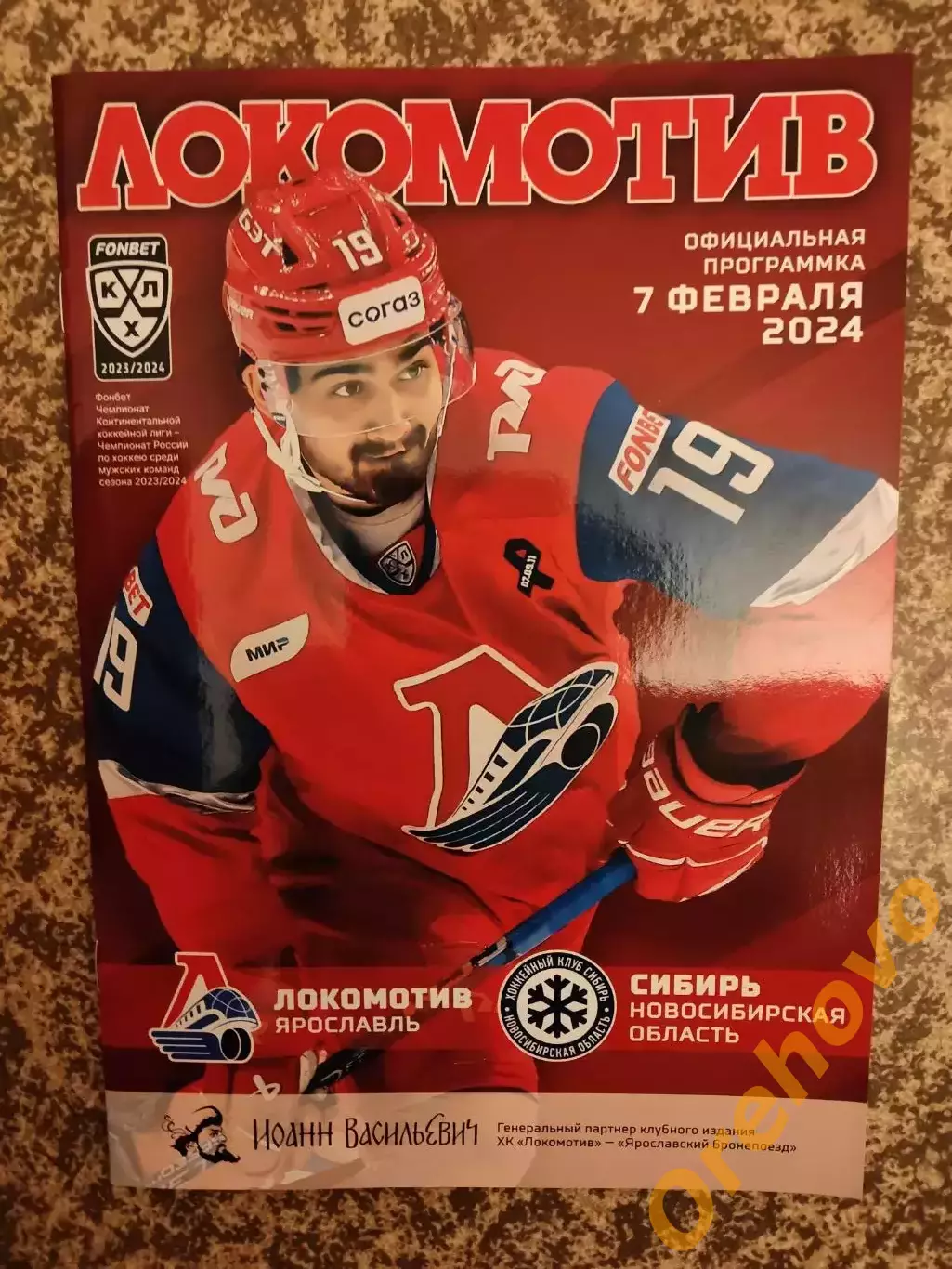 Локомотив Ярославль - Сибирь Новосибирская область 07.02.2024