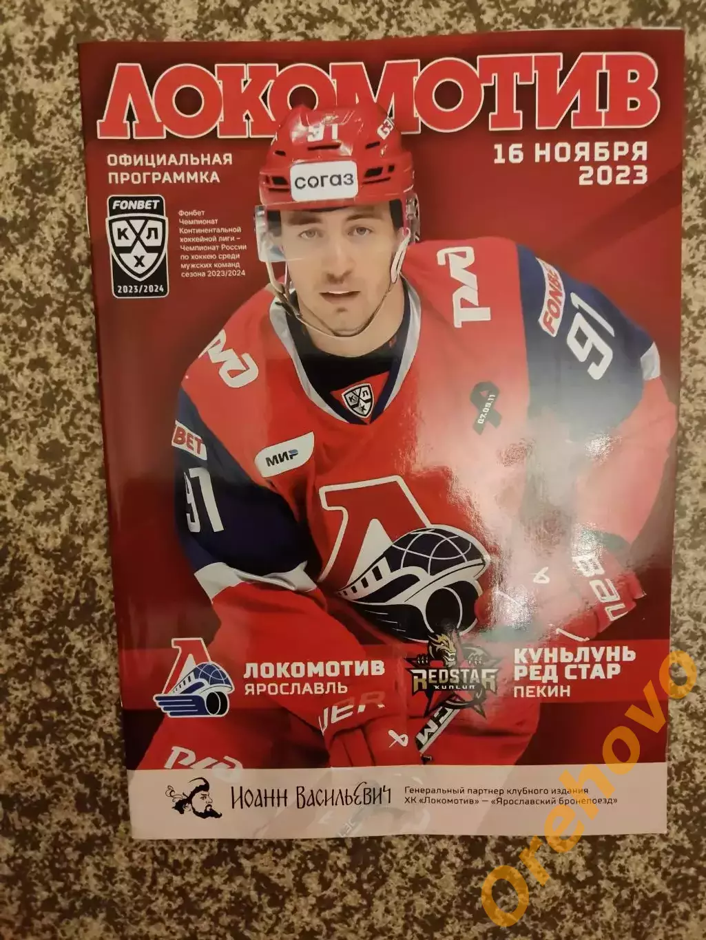 Локомотив Ярославль - Куньлунь Ред Стар Пекин 16.11.2023