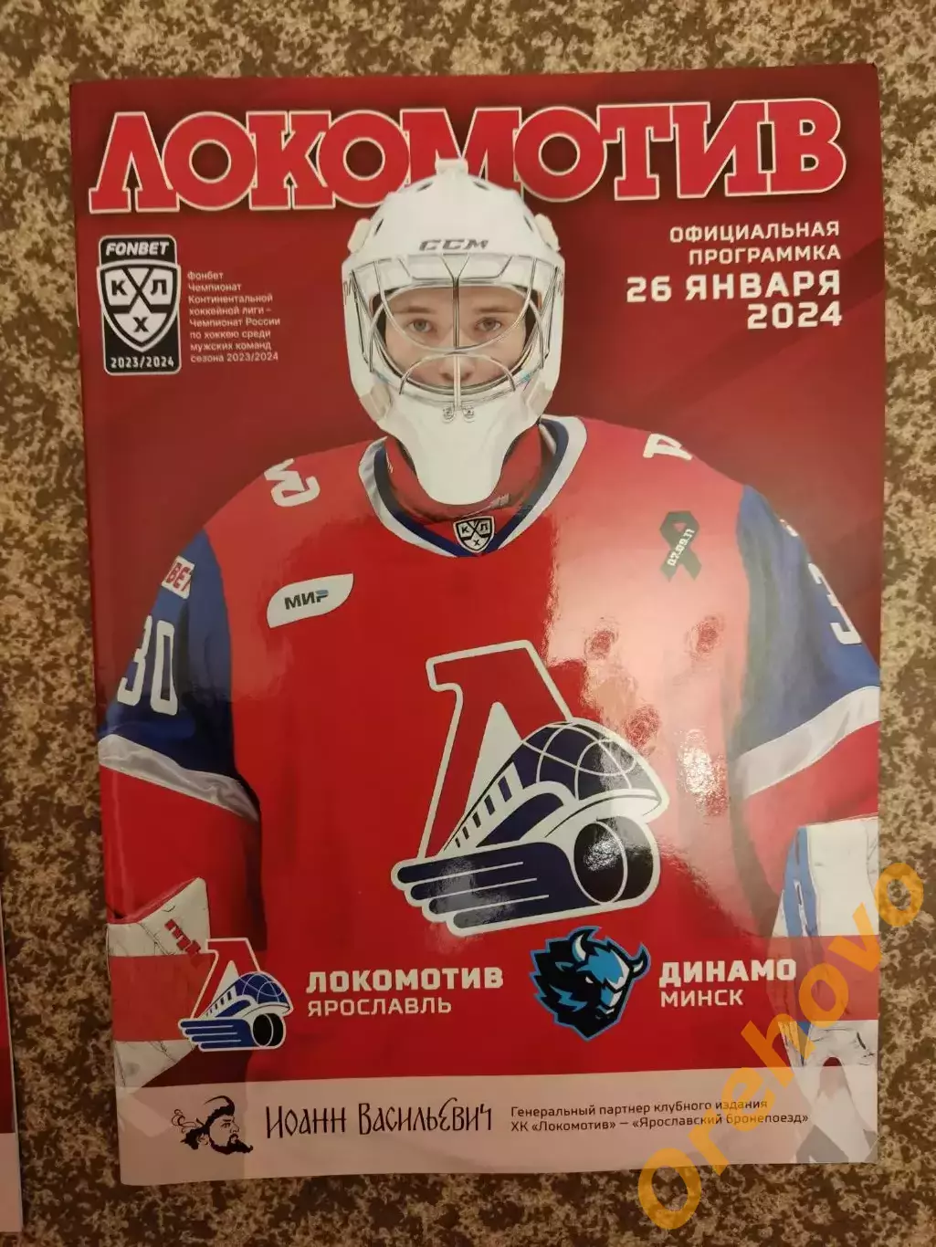 Локомотив Ярославль - Динамо Минск 26.01.2024