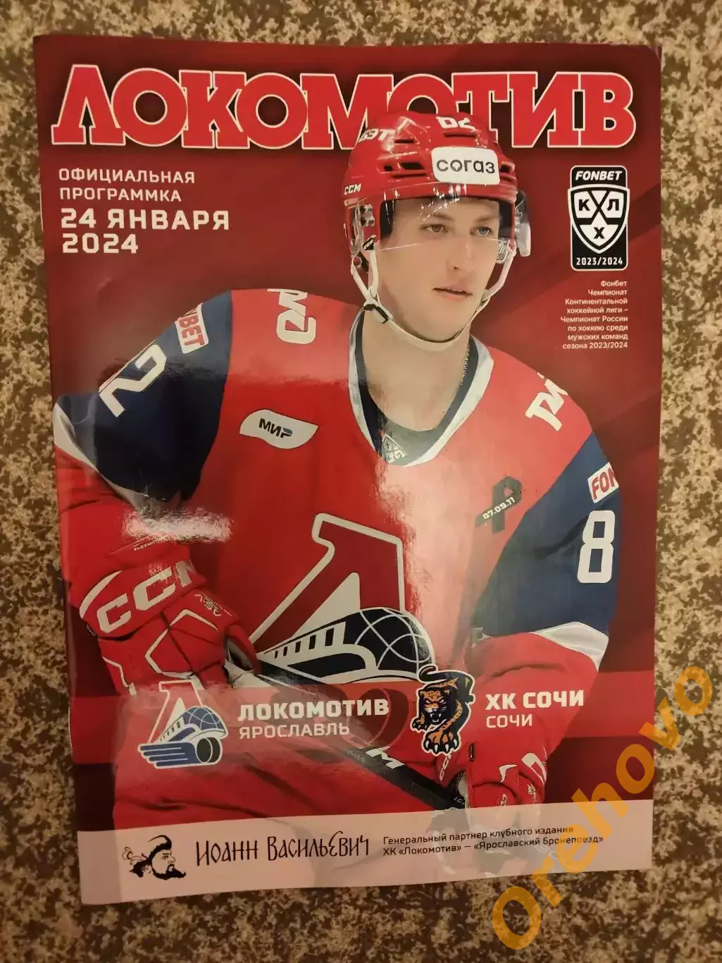 Локомотив Ярославль - ХК Сочи 24.01.2024