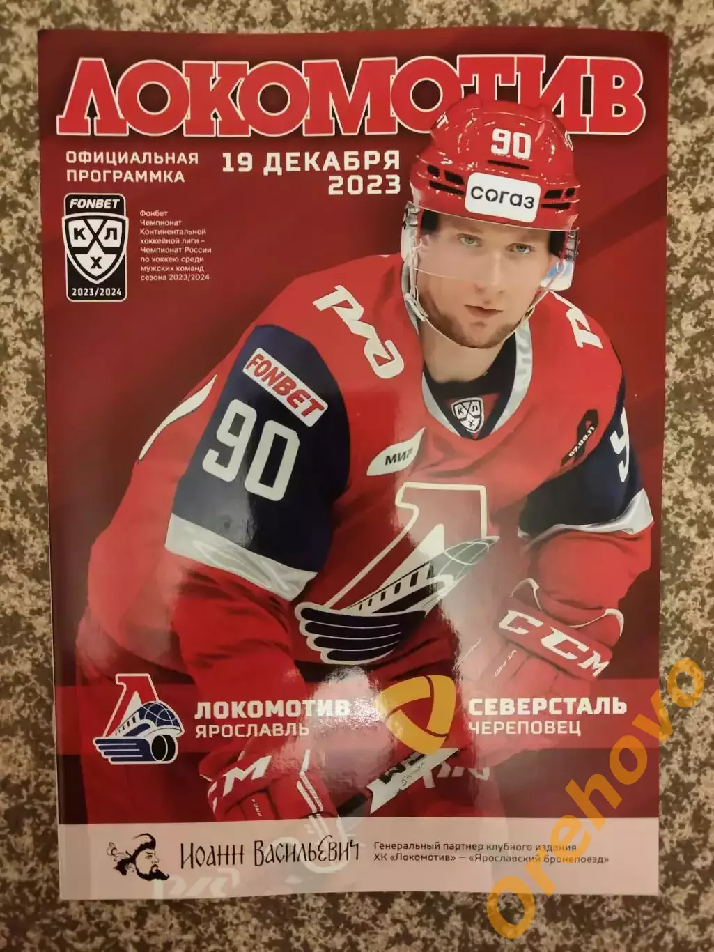 Локомотив Ярославль - Северсталь Череповец 19.12.2023