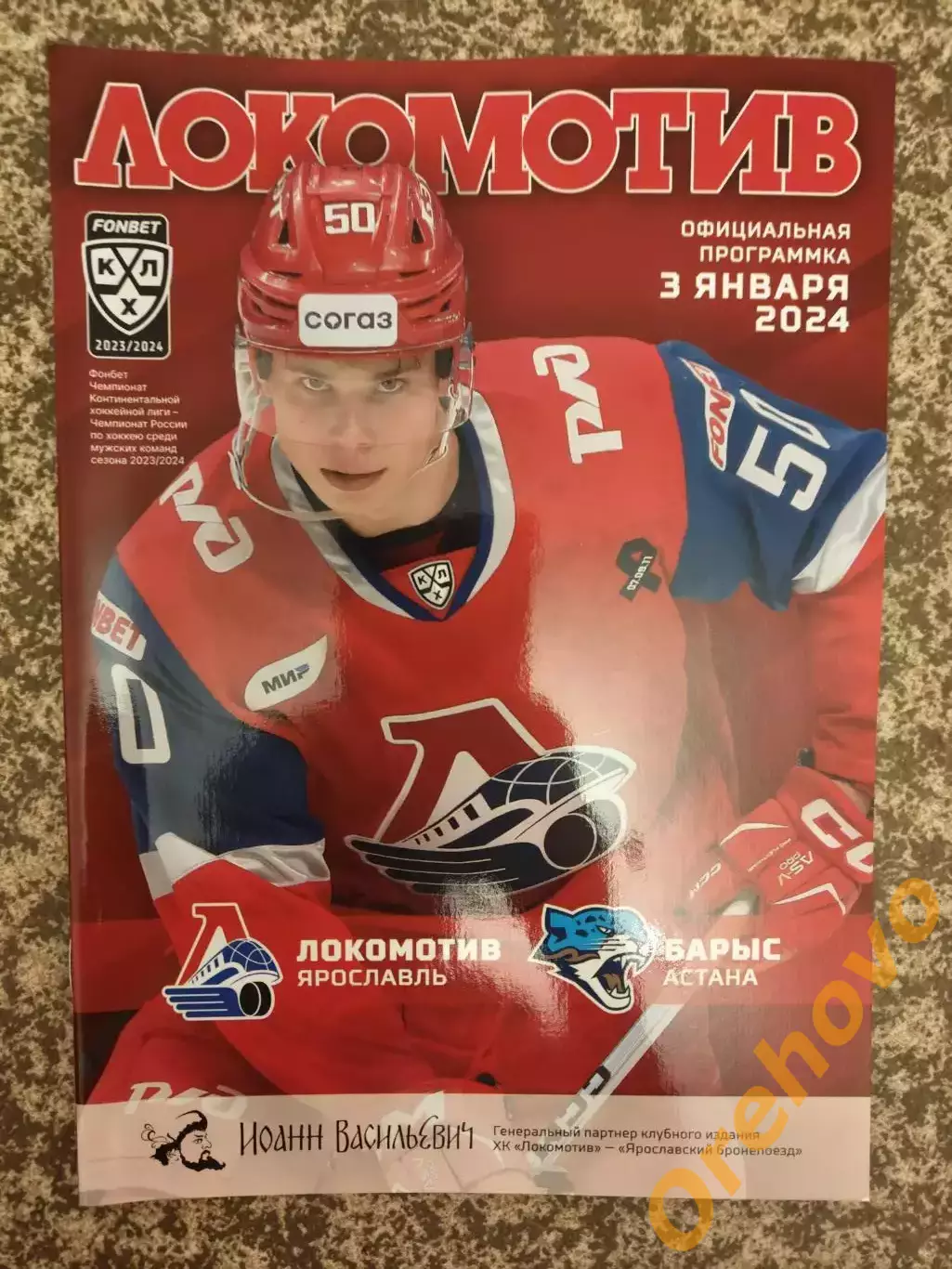 Локомотив Ярославль - Барыс Астана 03.01.2024