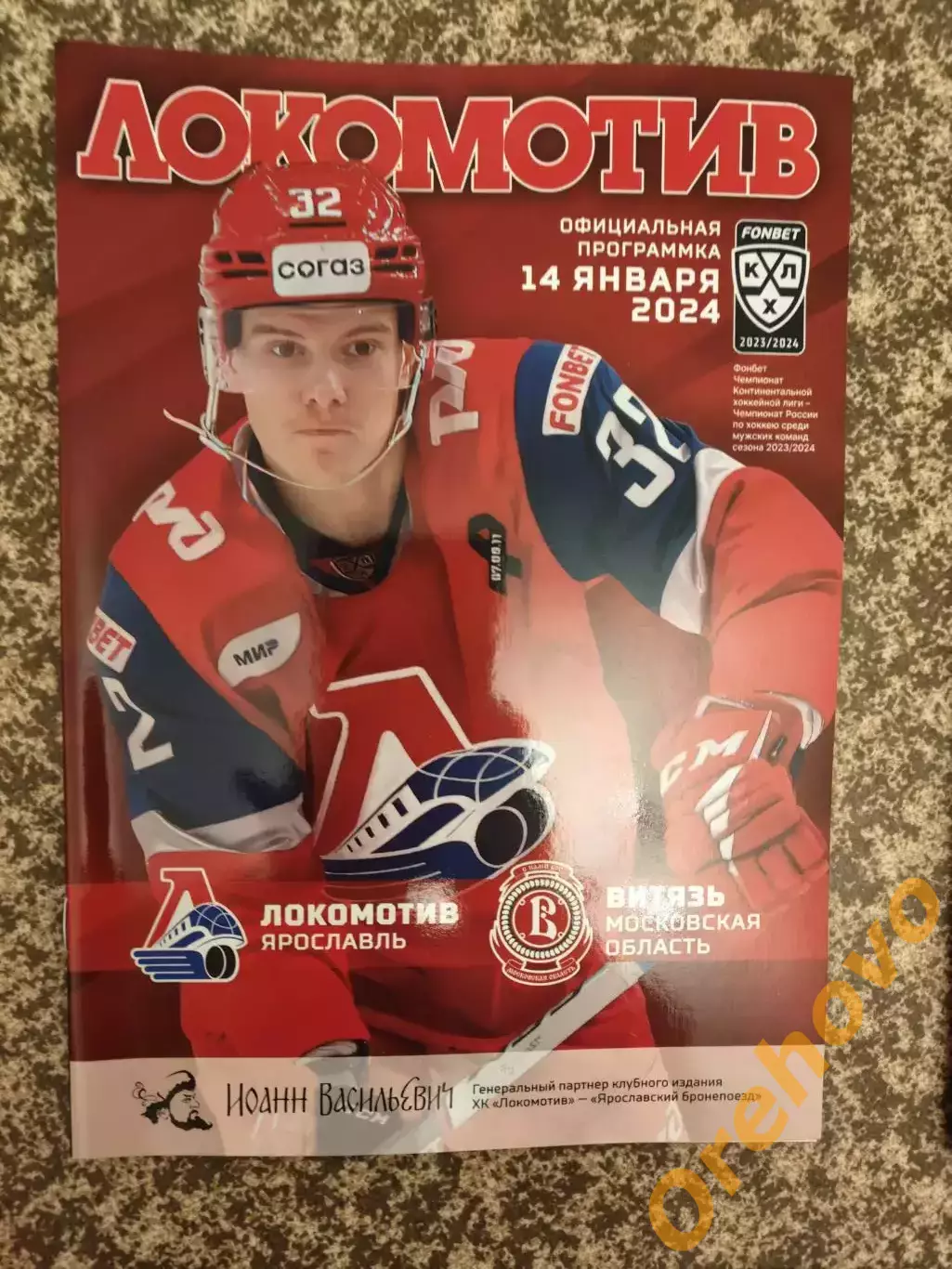 Локомотив Ярославль - Витязь московская область 14.01.2024