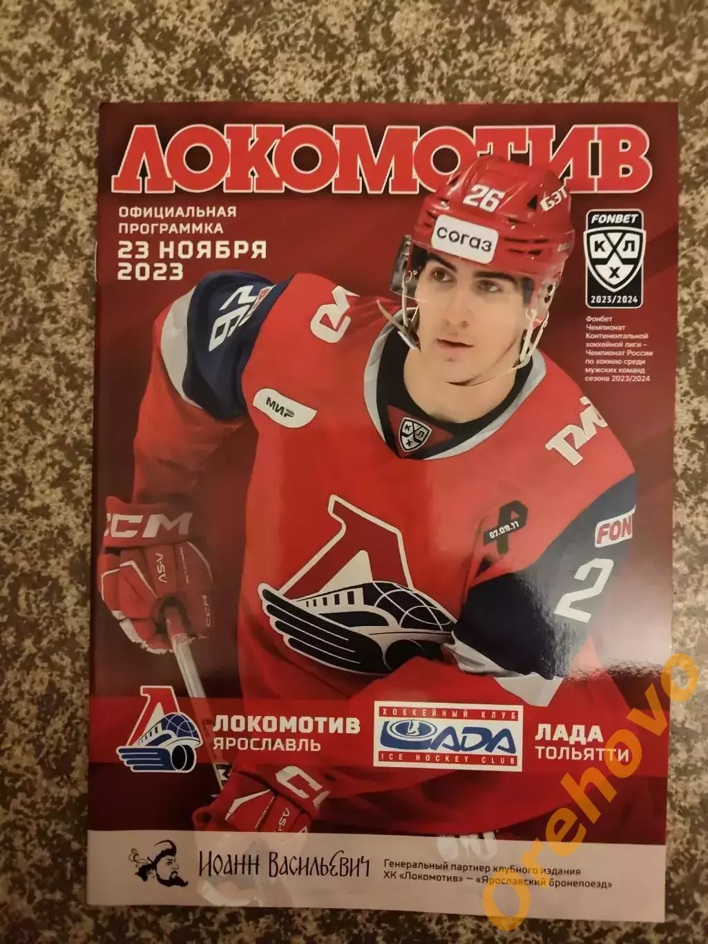 Локомотив Ярославль - Лада Тольятти 23.11.2023