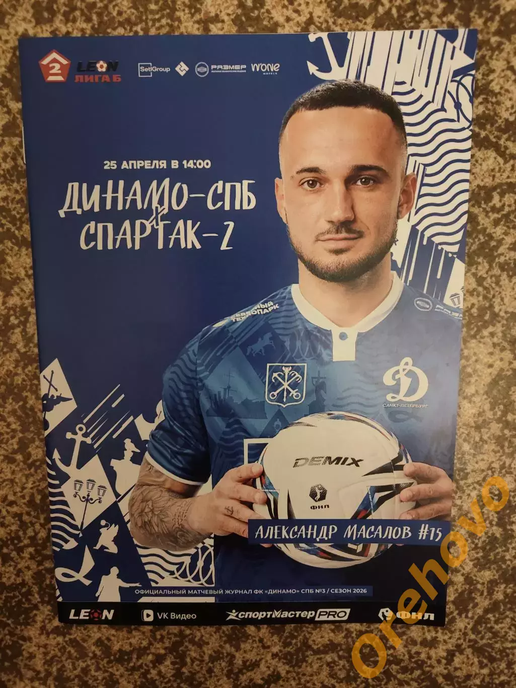 Динамо Санкт-Петербург — Спартак-2 Москва 25.04.2026 официальная программа