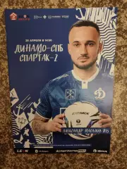 Динамо Санкт-Петербург — Спартак-2 Москва 25.04.2026 официальная программа
