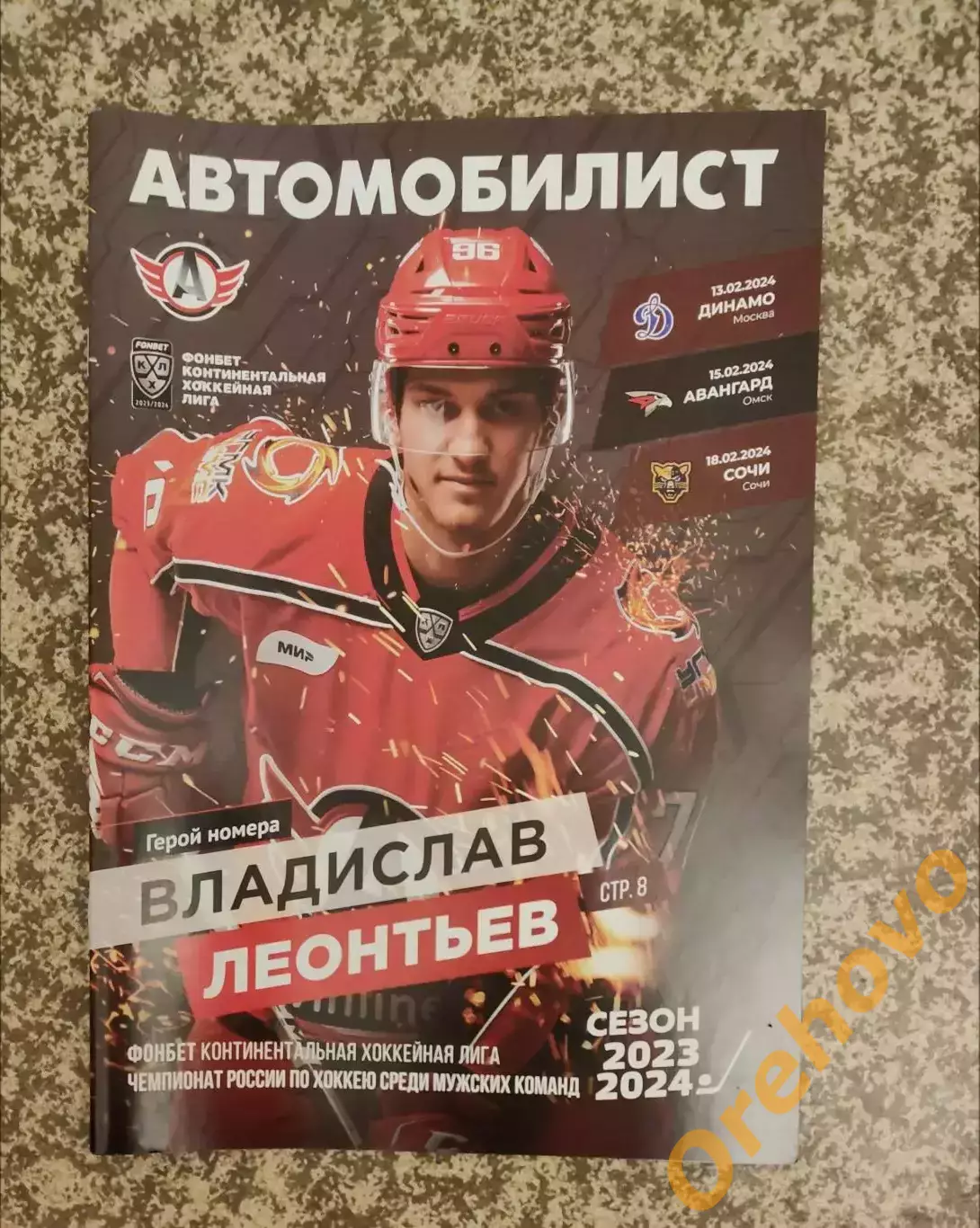 Автомобилист Екатеринбург - Динамо Москва, Авангард Омск, Сочи 13,15,18.02.2024