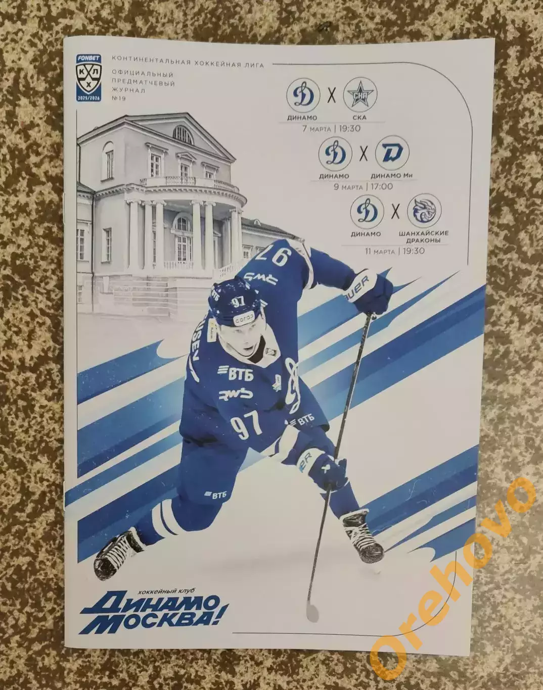Динамо Москва - СКА Санкт-Петербург/Динамо Минск/Шанхайские Драконы 7-11.03.2026