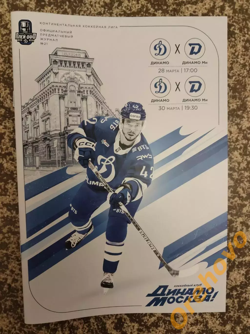 Динамо Москва - Динамо Минск 28,30.03 2025 / 2026 постер -Ансель Галимов
