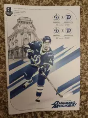 Динамо Москва - Динамо Минск 28,30.03 2025 / 2026 постер -Ансель Галимов