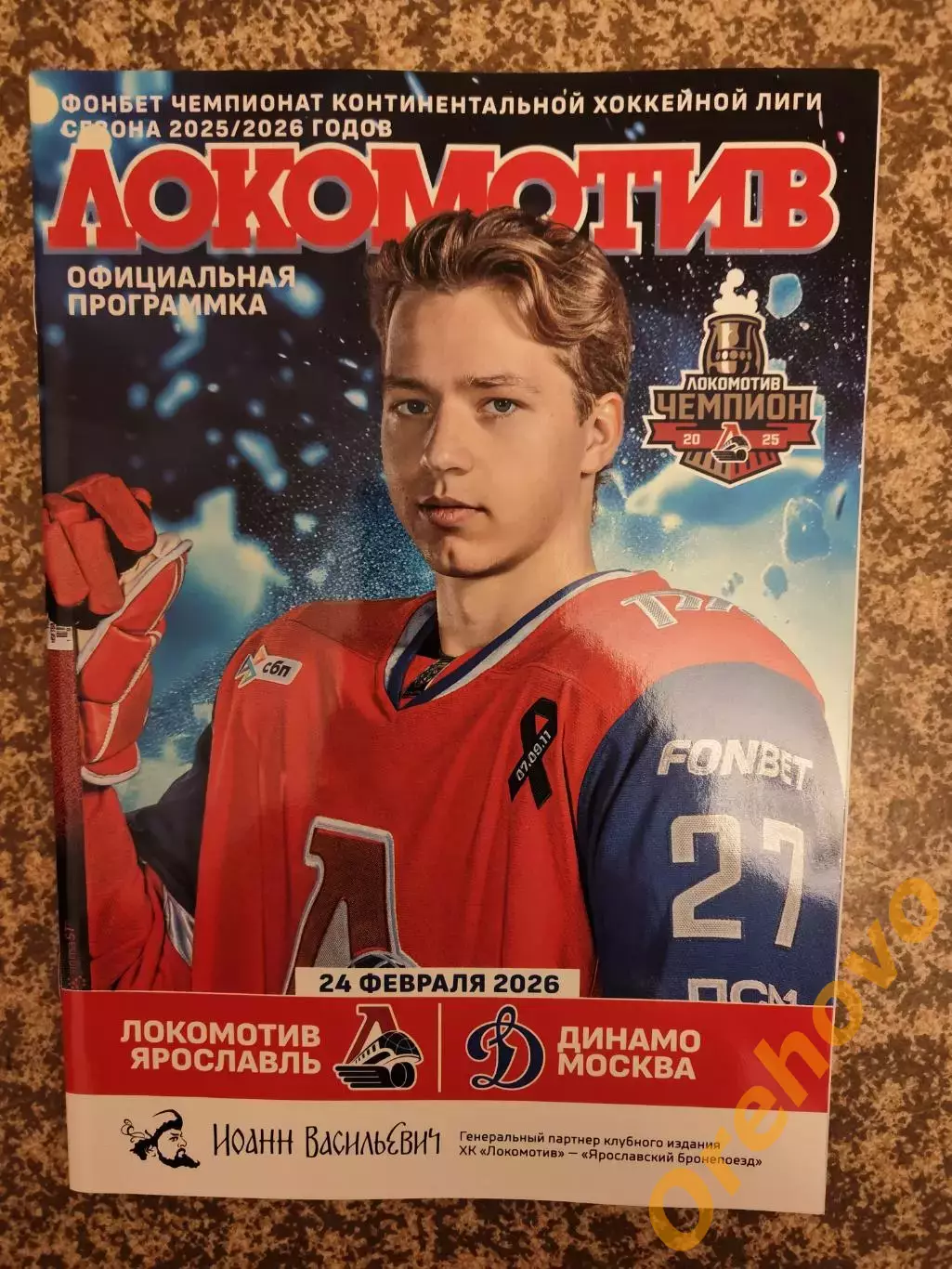 Локомотив Ярославль - Динамо Москва 24.02.2026