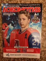 Локомотив Ярославль - Динамо Москва 24.02.2026