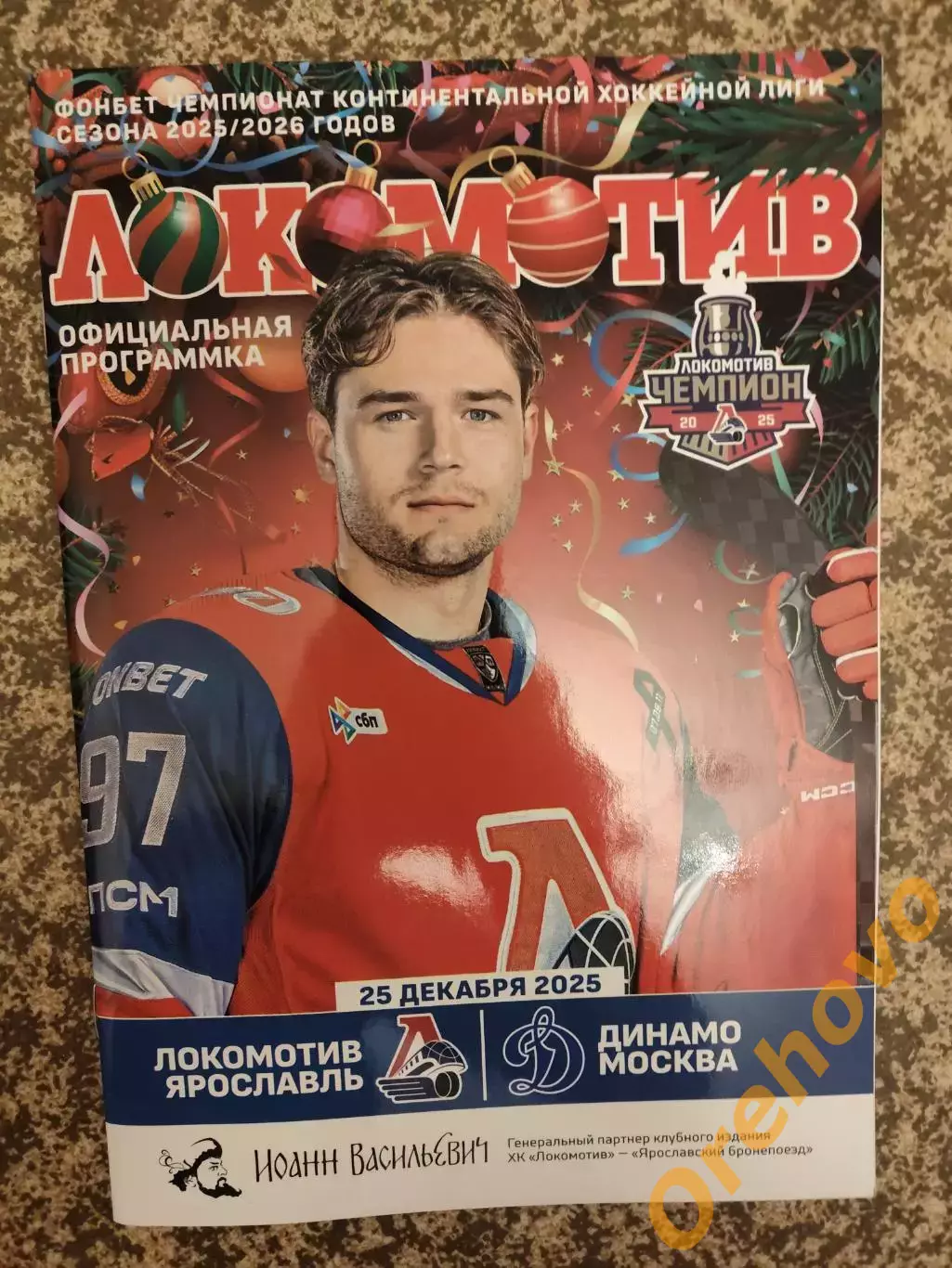 Локомотив Ярославль - Динамо Москва 25.12.2025