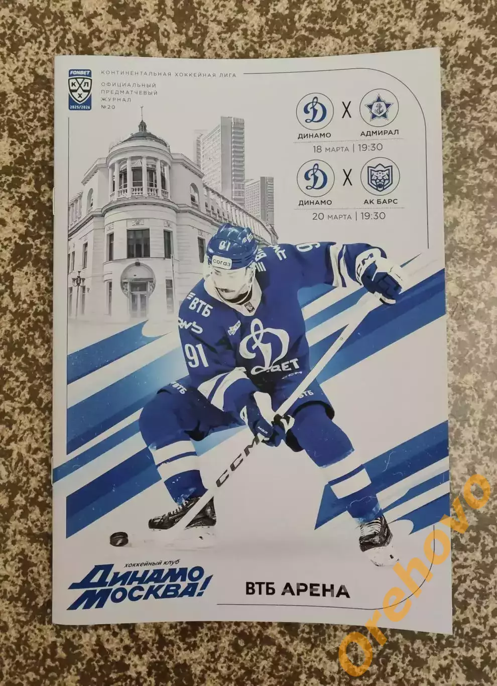 Динамо Москва - Адмирал, Ак Барс 18,20.03 2025 / 2026 постер -Джордан Уил