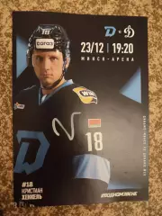 Динамо Минск - Динамо Москва 23.12.2025 официальная