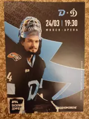 Динамо Минск - Динамо Москва 24.03.2026 официальная