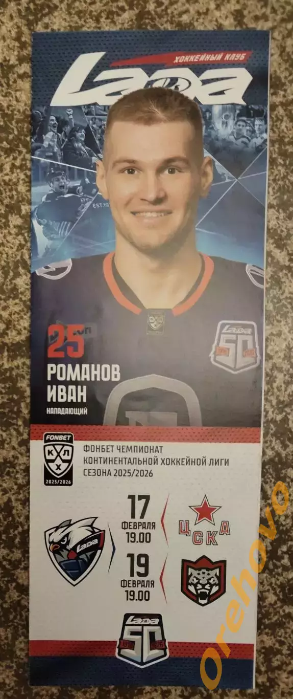 Лада Тольятти - Цска Москва, Ак Барс Казань 17-19.02.2026